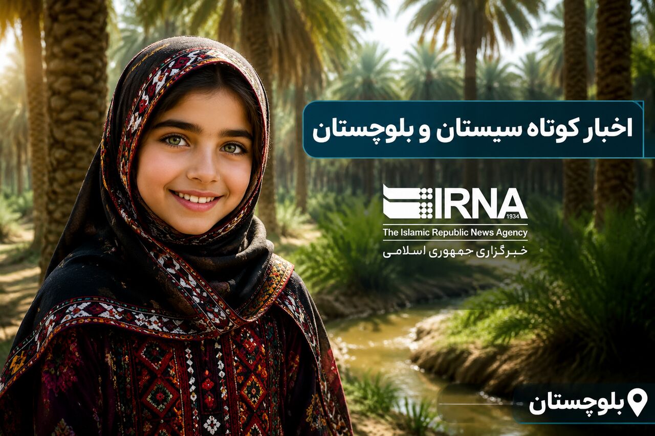 نبض خبر در جنوب‌شرق؛ مرور رویدادهای جمعه ششم شهریور