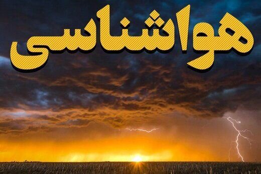 هواشناسی تهران اطلاعیه داد