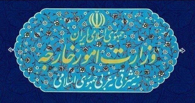 بیانیه وزارت امور خارجه درباره تروریسم اقتصادی آمریکا علیه ایران