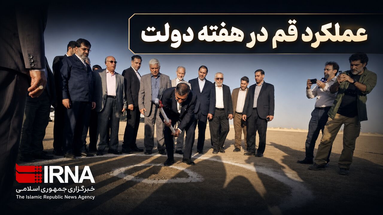 اینفو| کارنامه اقتصادی و زیرساختی قم در هفته دولت