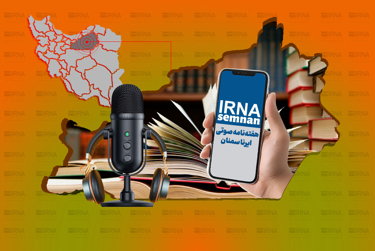 هفته‌نامه صوتی ایرنا سمنان