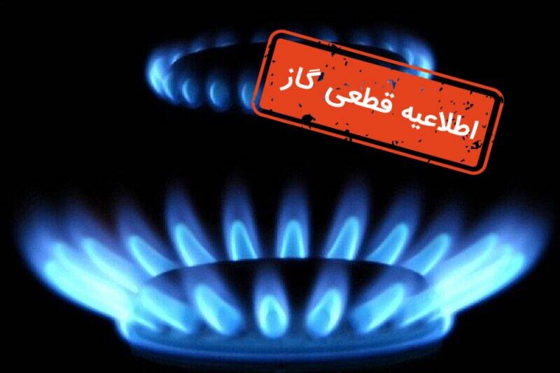 اطلاعیه قطعی گاز در چاراویماق