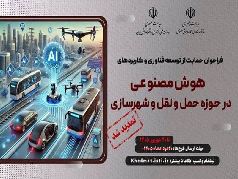 تمدید فراخوان حمایت از توسعه فناوری و کاربرد هوش مصنوعی در عمران و حمل‌ و نقل