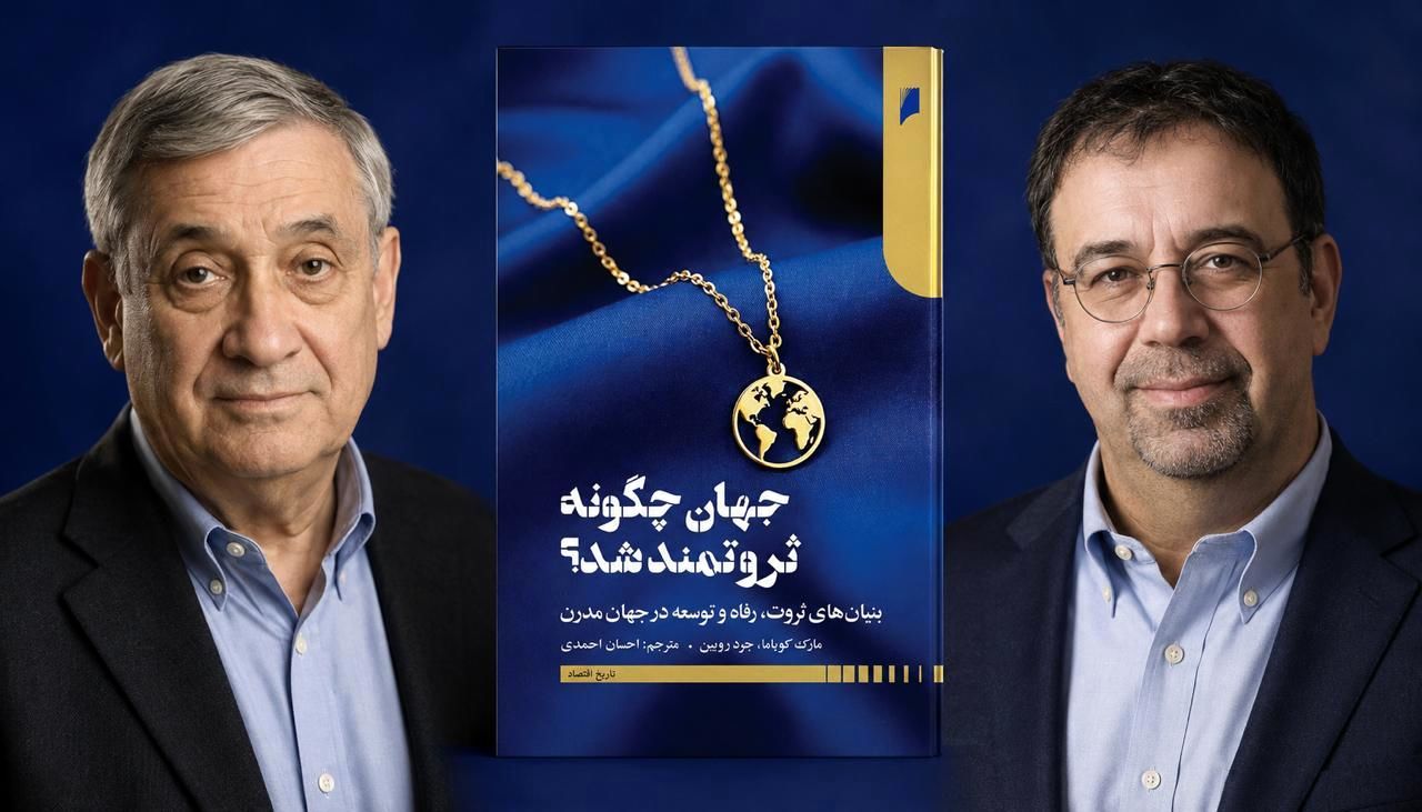 «جهان چگونه ثروتمند شد؟»؛ کتابی که نوبلیست‌ها آن را تحسین می‌کنند