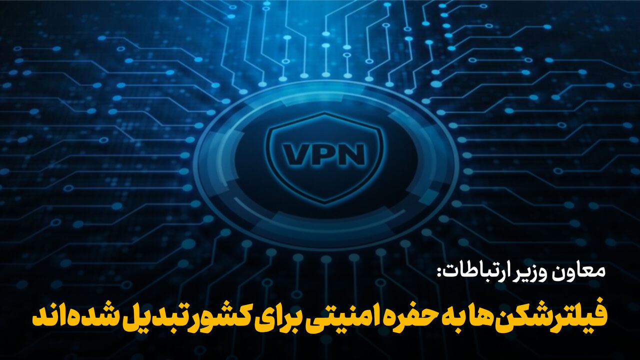 فیلم | معاون وزیر ارتباطات: فیلترشکن‌ها به حفره امنیتی برای کشور تبدیل شده‌اند