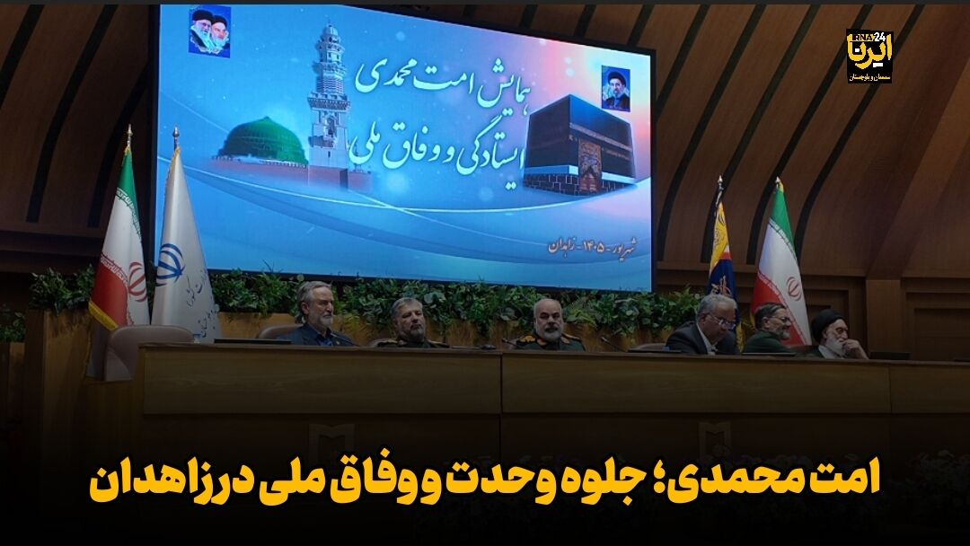 فیلم| امت محمدی؛ جلوه وحدت و وفاق ملی در سیستان و بلوچستان