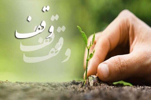 ۶۴۵ میلیارد تومان از نیات واقفان در خراسان رضوی عملیاتی شد