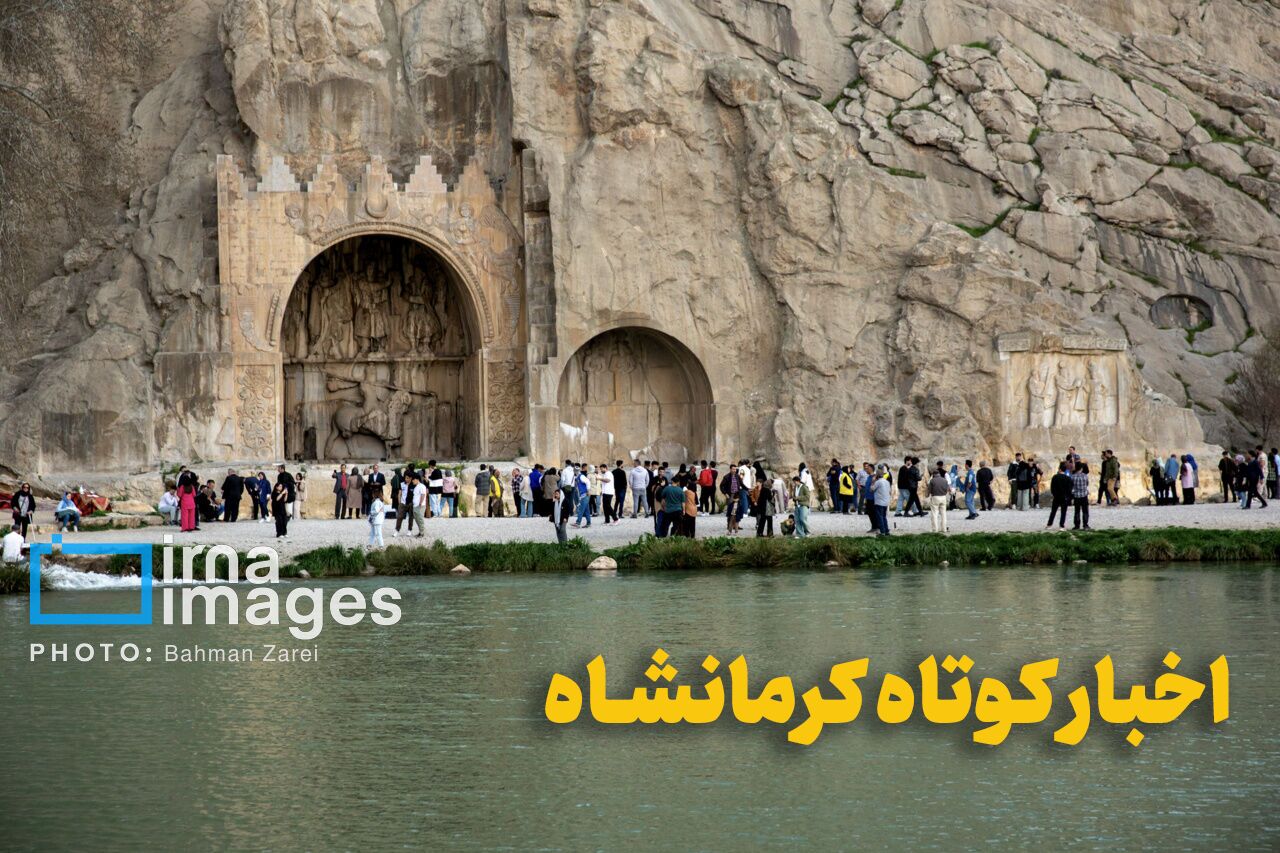 اخبار کوتاه کرمانشاه؛ از افتتاح طرح‌های هفته دولت تا موفقیت دانشجویان دانشگاه رازی