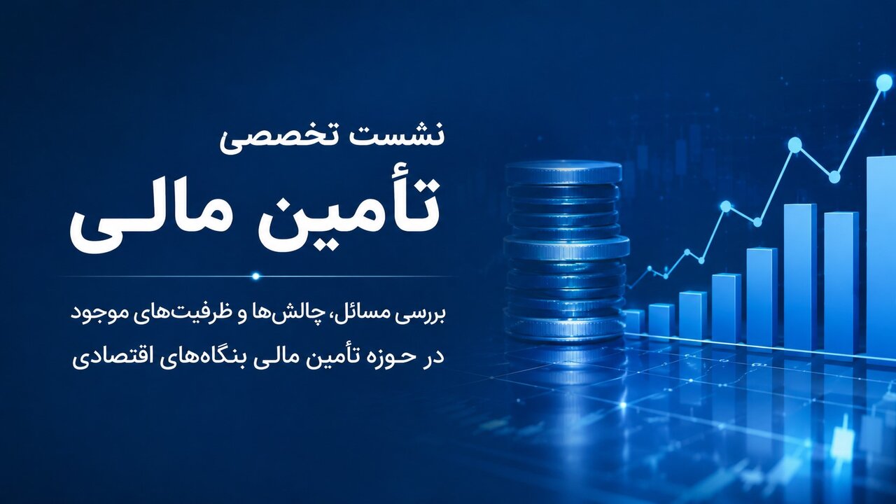 بررسی چالش‌های تامین مالی بنگاه‌های اقتصادی در نشست تخصصی اتاق کرمان