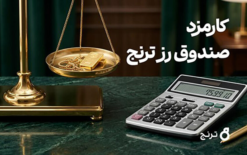 مقایسه کارمزد صندوق طلای «رز ترنج» با طلای فیزیکی