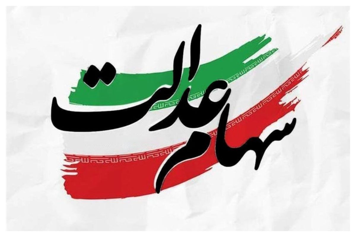 خبر خوب درباره واریز سود سهام عدالت