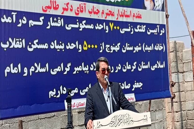 آغاز ساخت ۷۰۰ «خانه امید» در کهنوج/ تاکید استاندار کرمان بر تامین مسکن اقشار کم‌درآمد