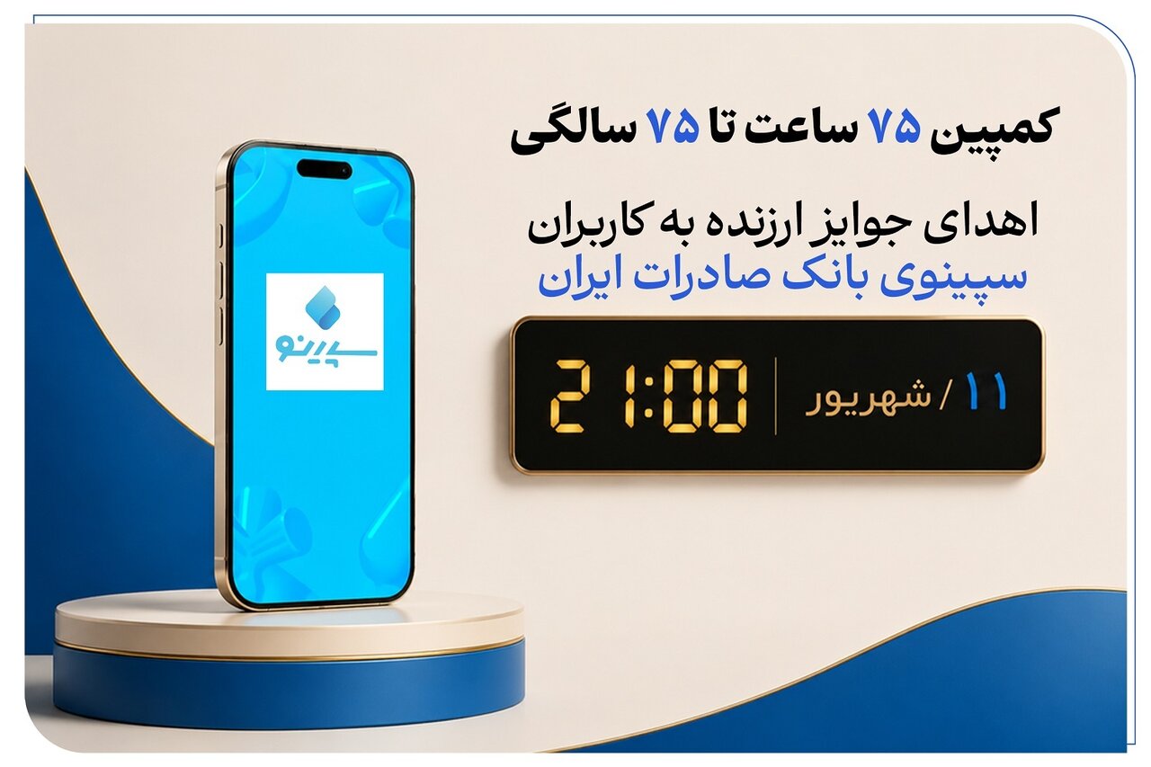 برگزاری جشنواره «۷۵ساعت تا ۷۵سالگی» در نیوبانک سپینو بانک صادرات ایران