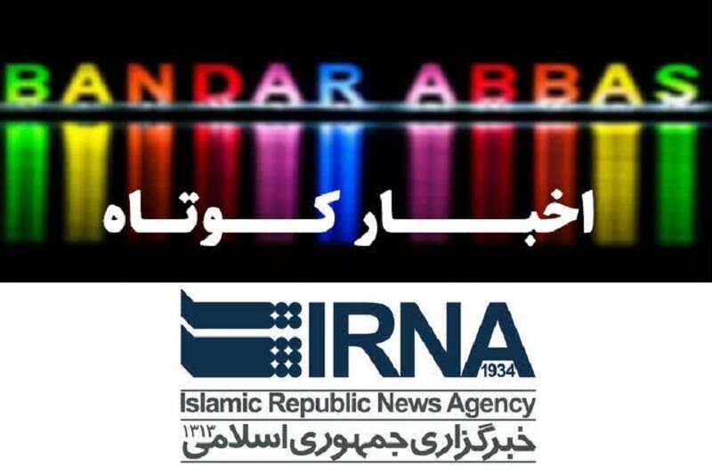 اخبار کوتاه هفته دولت در هرمزگان