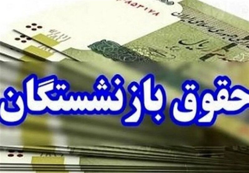 آغاز پرداخت معوقات فروردین بازنشستگان تامین اجتماعی از امروز