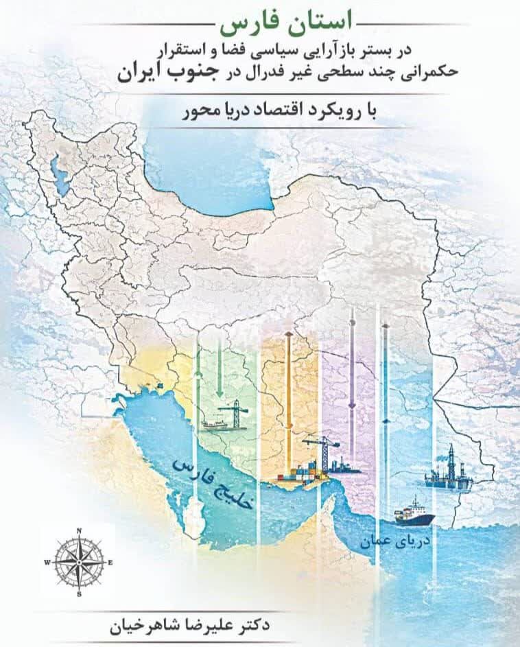 ارایه الگوی حکمرانی چندسطحی و دریامحور برای استان فارس در یک کتاب پژوهشی
