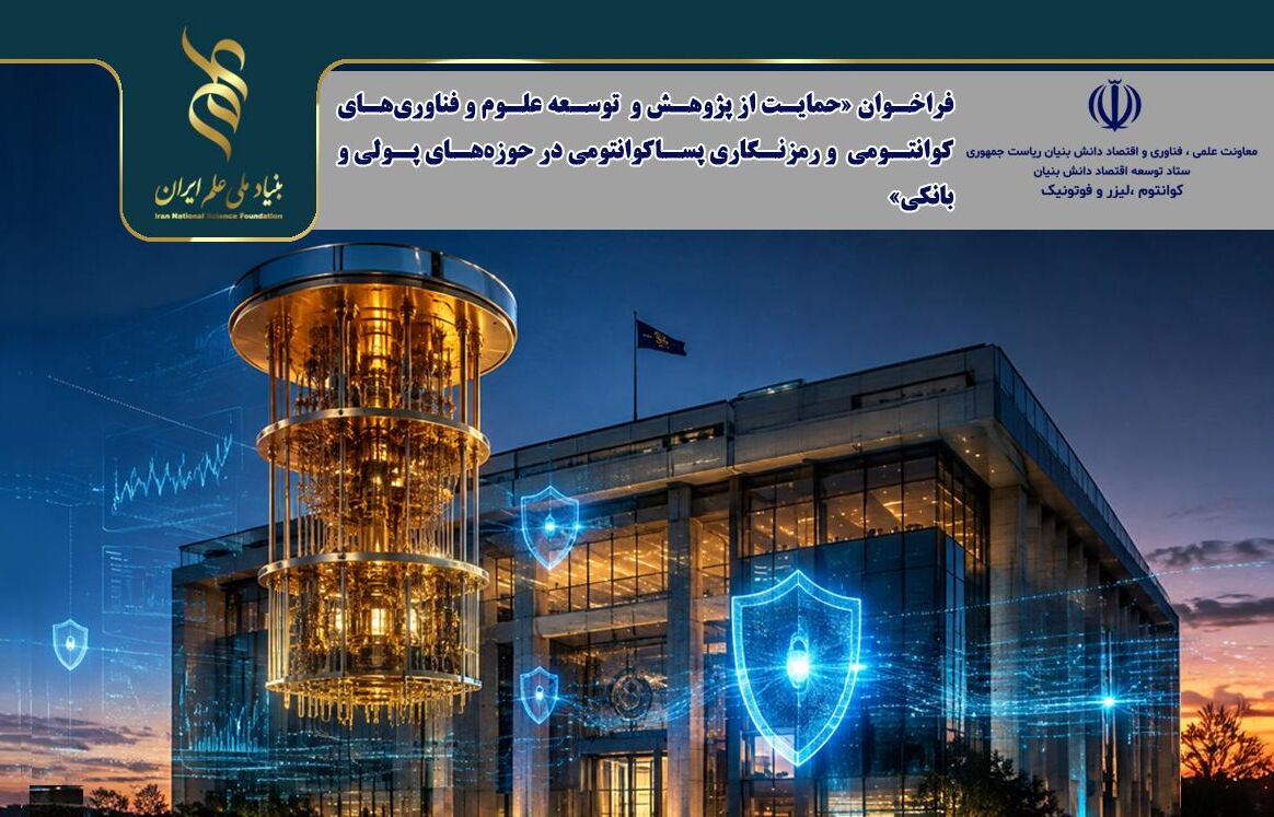 فراخوان حمایت از فناوری‌های کوانتومی و پساکوانتومی در شبکه بانکی منتشر شد