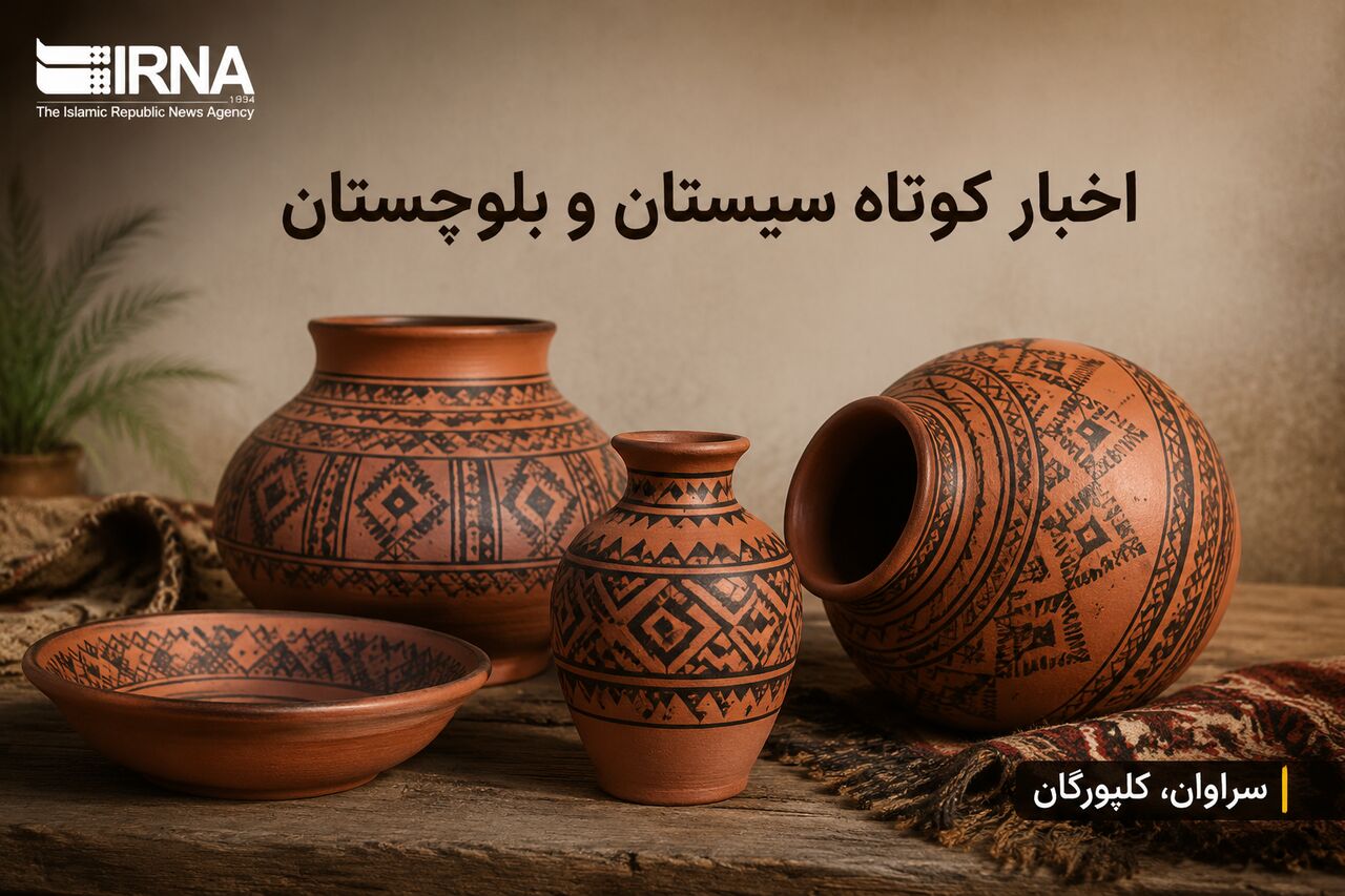 روزگردِ سیستان و بلوچستان؛ سه‌شنبه دهم شهریور