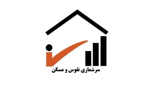 آغاز سرشماری نفوس و مسکن از آبان امسال‌