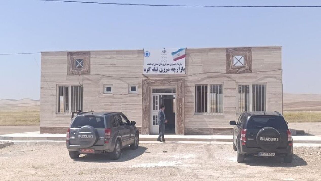 زیرساخت‌های گمرکی بازارچه تیله‌کوه تکمیل شد