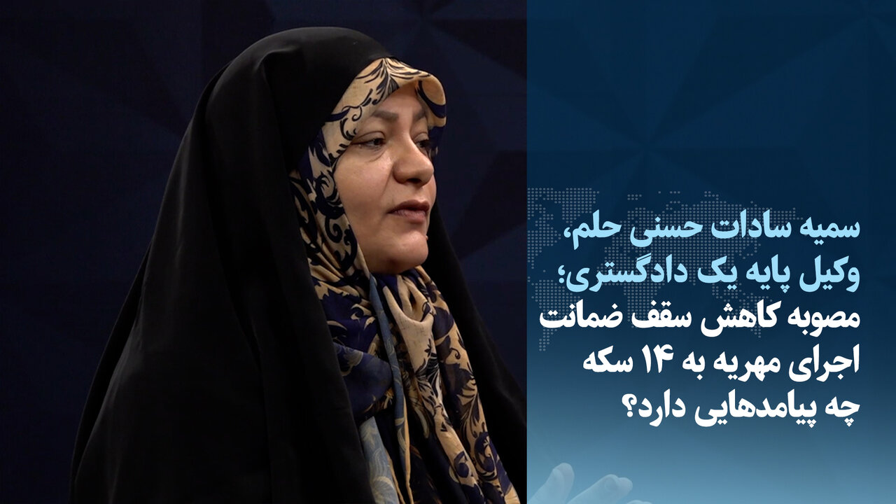 ویدیو/ مصوبه کاهش سقف ضمانت اجرای مهریه به ۱۴ سکه چه پیامدهایی دارد؟