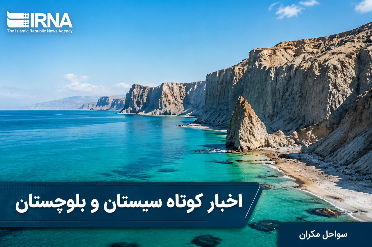 روزگردِ سیستان و بلوچستان؛ چهارشنبه ۱۱ شهریور
