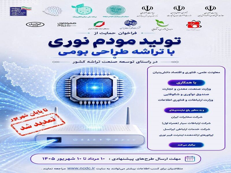 تمدید فراخوان حمایت از تولید مودم نوری با تراشه طراحی بومی