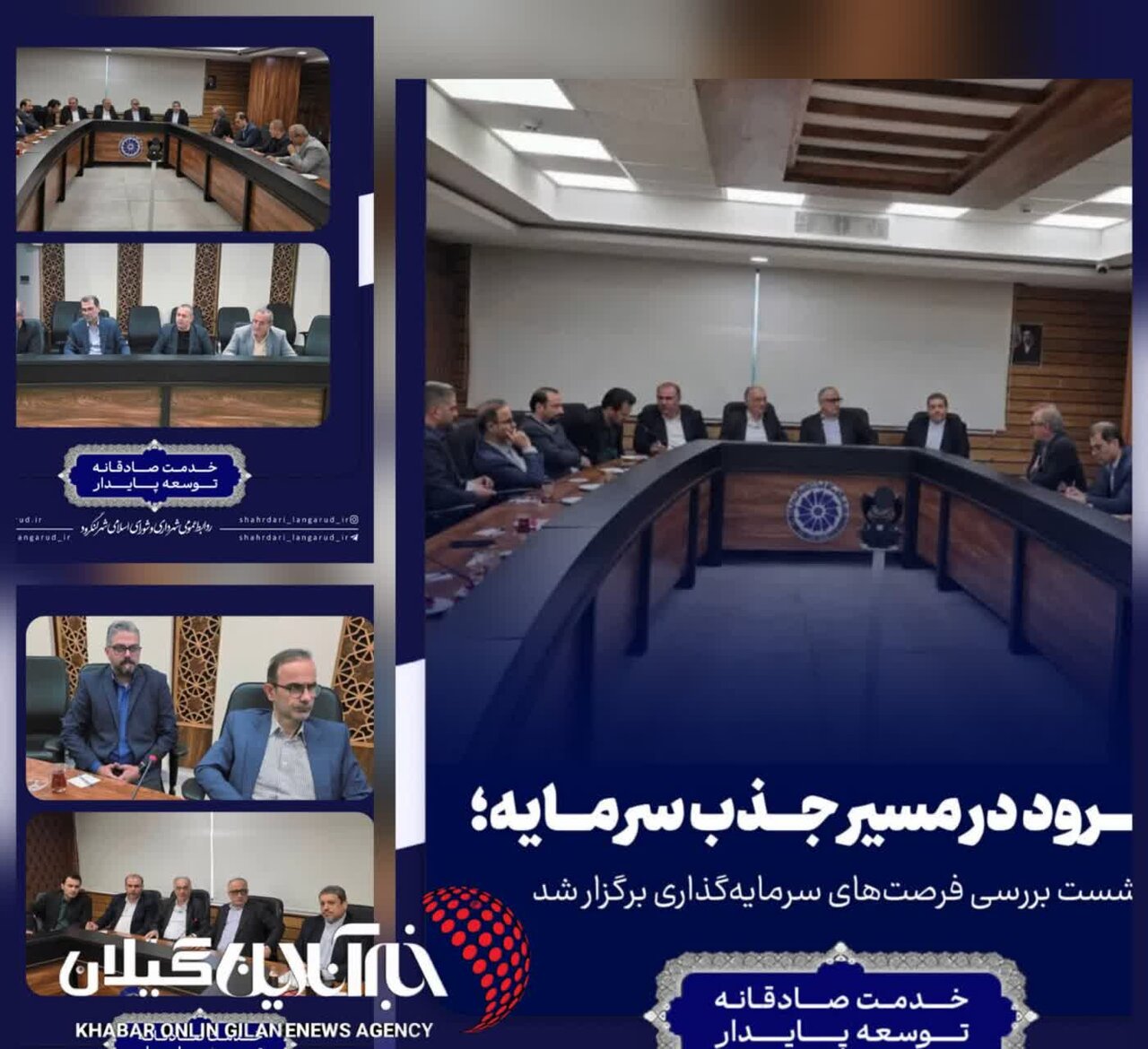 لنگرود در مسیر جذب سرمایه؛ نشست بررسی فرصت‌های سرمایه‌گذاری برگزار شد