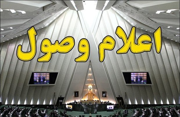 اعلام وصول سوال از وزرای اقتصاد و گردشگری در مجلس