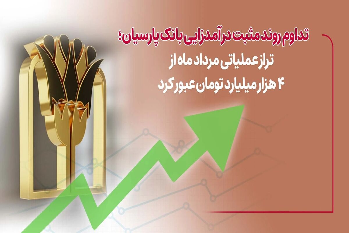 تداوم روند مثبت درآمدزایی بانک پارسیان؛ تراز عملیاتی مرداد ماه از۴ هزار میلیارد تومان عبور