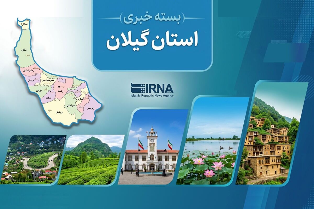 اخبار کوتاه گیلان؛ کشف اشیاء عتیقه تا پیدا شدن دختر ۱۳ ساله