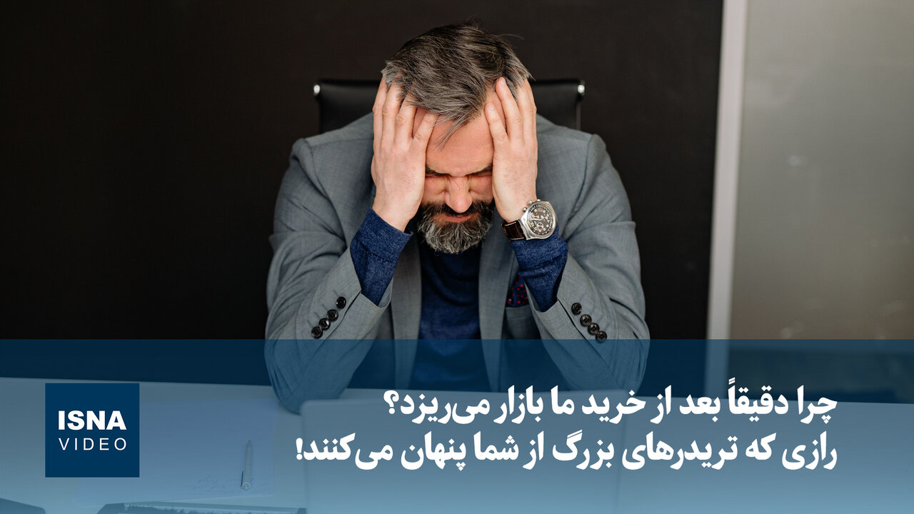 ویدیو/ چرا دقیقاً بعد از خرید ما بازار می‌ریزد؟