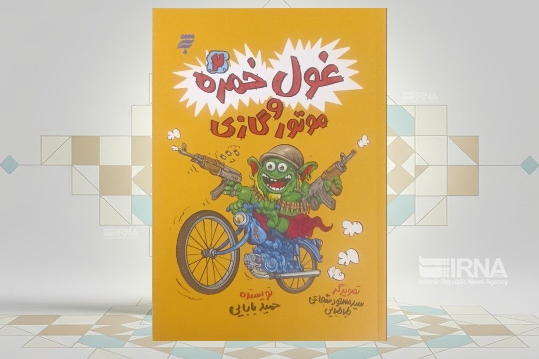 زندگی یک نوجوان دهه شصتی در «غول خمره و موتورگازی»
