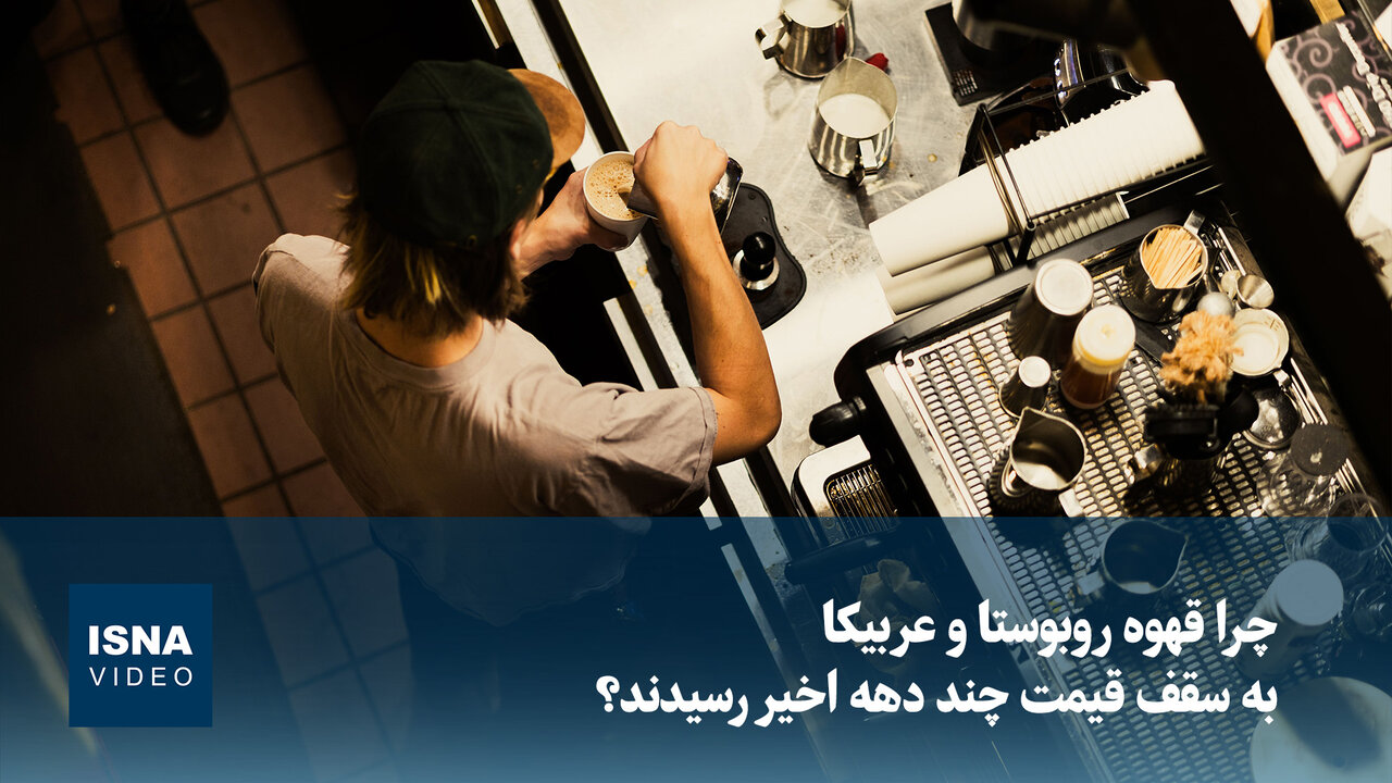 ویدیو/ چرا قهوه روبوستا و عربیکا به سقف قیمت چند دهه اخیر رسیدند؟