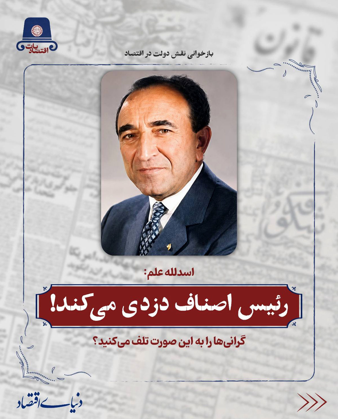 رییس اصناف دزدی می‌کند!