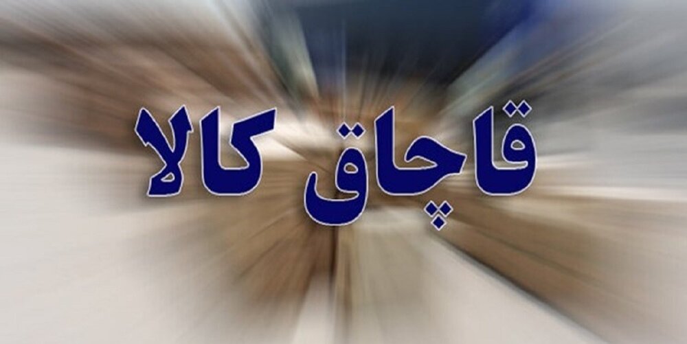 کشف ۱۰۵ دستگاه یخچال و ۳۷ تلویزیون قاچاق در جم