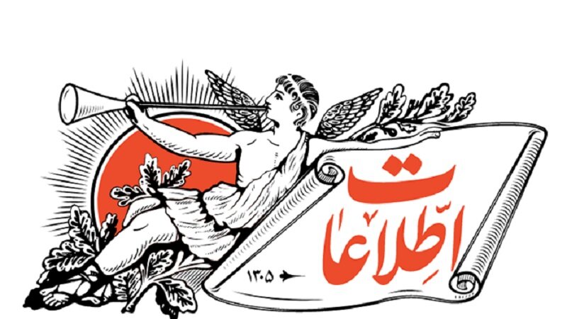 روزنامه اطلاعات: بیش از این نباید کلاسهای درس بخصوص در دانشگاهها غیرحضوری باشد / به دیپلماتهای کشورمان سنگ نزنیم و آنها را خاین نخوانیم