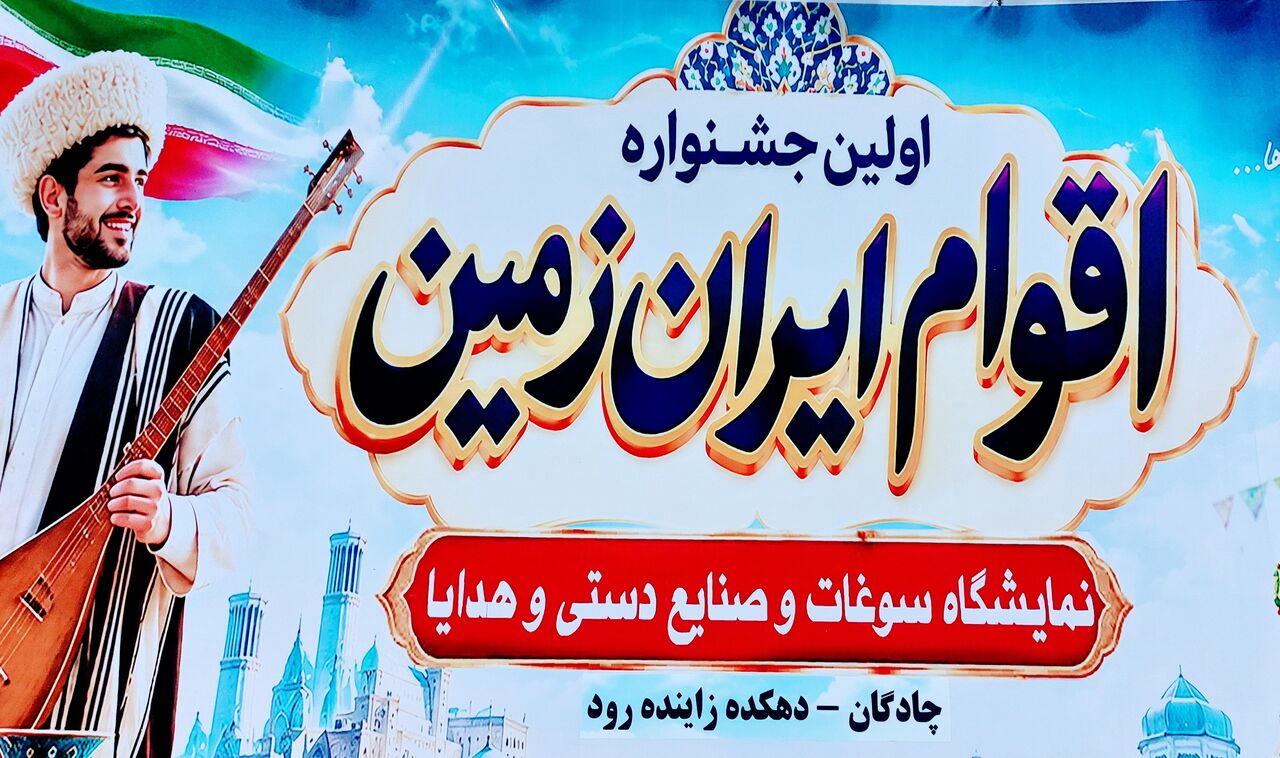 فیلم | برگزاری اختتامیه مراسم جشنواره اقوام در چادگان اصفهان