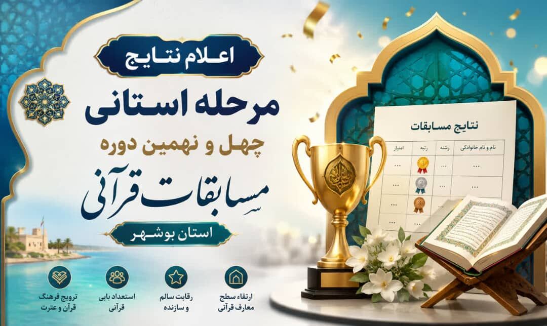 نتایج مرحله استانی چهل‌ونهمین دوره مسابقات قرآن کریم بوشهر اعلام شد