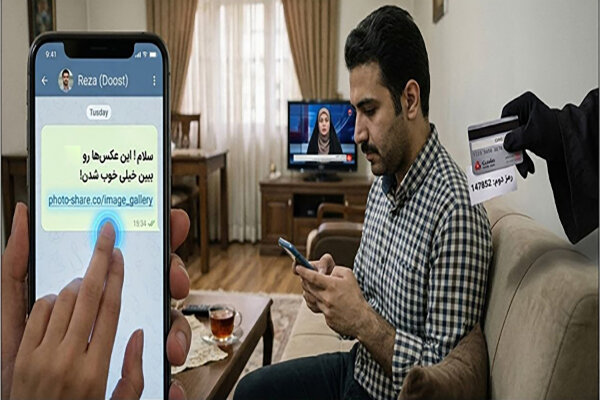 لینک‌های آشنا، دام‌های ناآشنا؛ یک کلیک تا سرقت اطلاعات بانکی