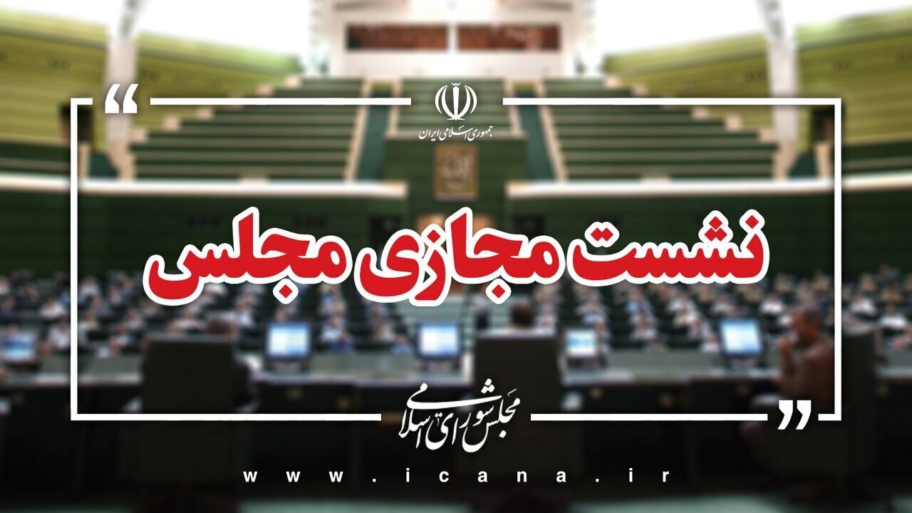 سوال از وزیر ارتباطات در دستور هفته جاری مجلس