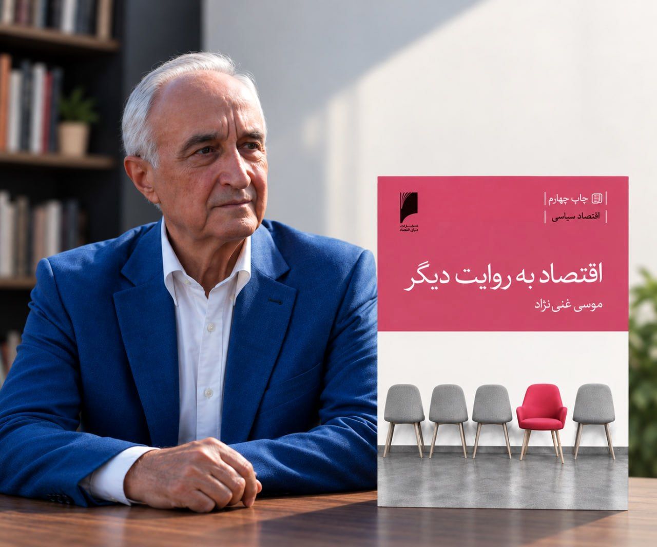 «اقتصاد به روایت دیگر» به قلم موسی غنی نژاد به چاپ چهارم رسید