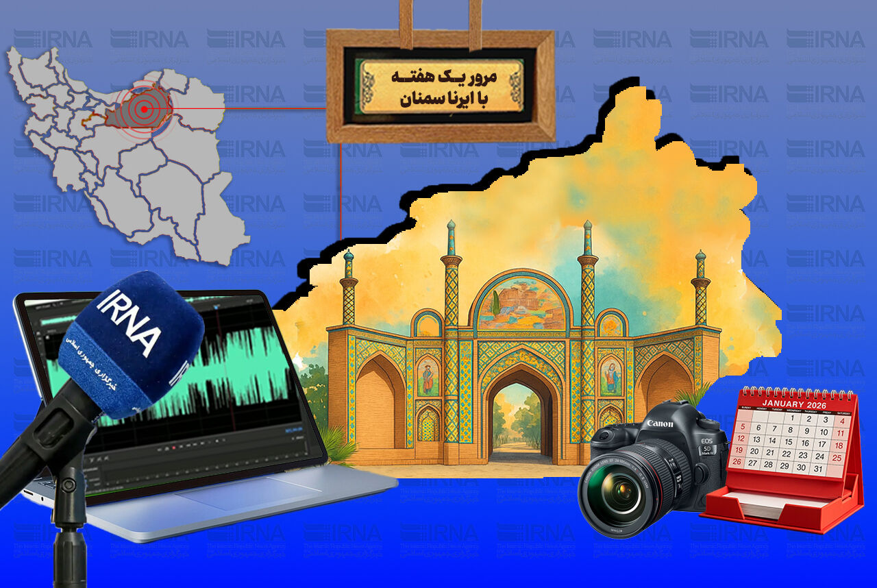 مرور هفته با ایرنا سمنان