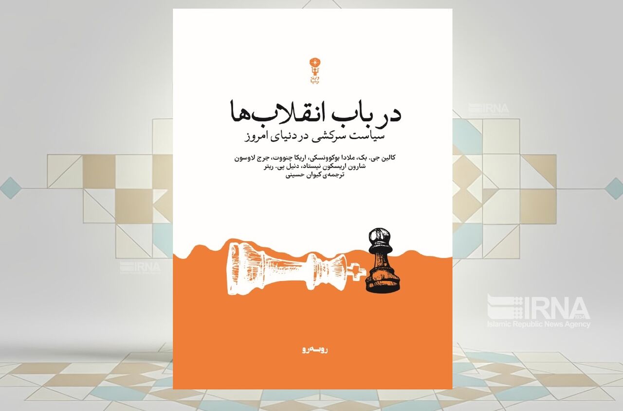 نگاهی تحلیلی به انقلاب‌ها در کتاب «در باب انقلاب‌ها؛ سیاست سرکشی در دنیای امروز»