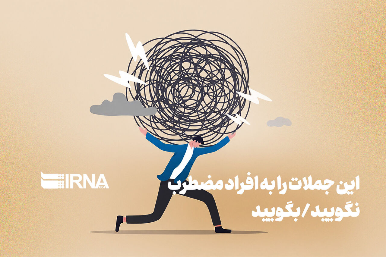 اینفو این جملات را به افراد مضطرب نگویید/ بگویید