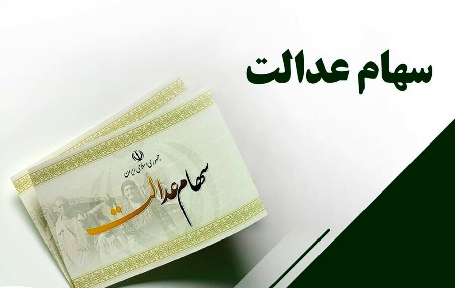 ۵۰ میلیون سهامدار عدالت را نتوانسته‌ایم به‌درستی فعال کنیم