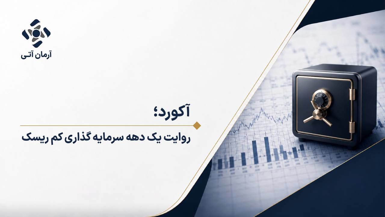 آکورد چگونه به ۸.۸ همت دارایی تحت مدیریت رسید؟