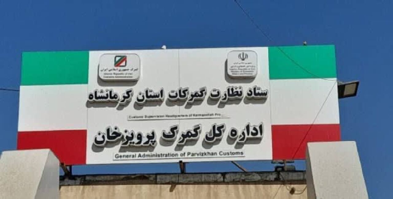 متخلفان قاچاق کالا در گمرک پرویزخان بیش از ۱۰۳ میلیارد ریال جریمه شدند