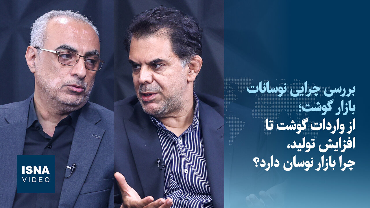 ویدیو/ آینده قیمت گوشت چه می‌شود؟ روایت متفاوت فعالان بازار