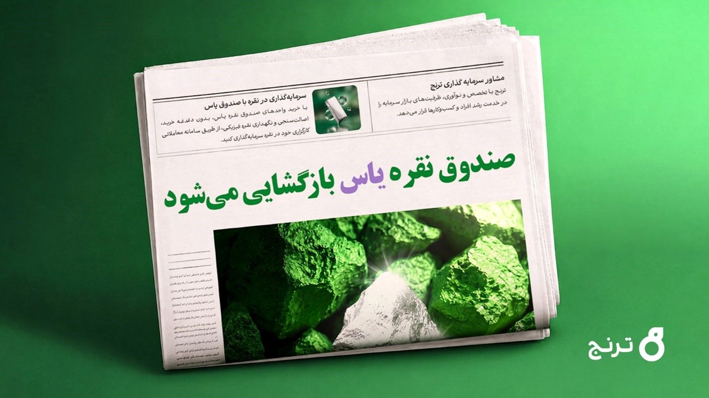 بازگشایی صندوق نقره «یاس» از فردا + آموزش سرمایه‌گذاری و مزیت‌ها